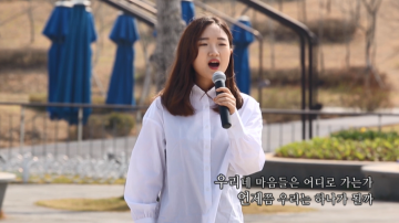 세종시교육청, 대한민국 임시정부 수립 100주년 기념 ‘홀로아리랑’ 영상 제작