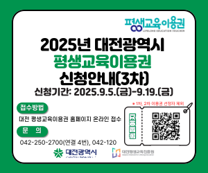 대전평생교육진흥원, 시민 평생학습 기회 확대 위한 바우처 모집