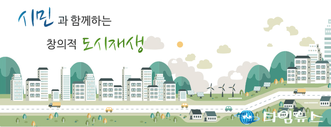 시민 융합 도시재생 워크숍 개최