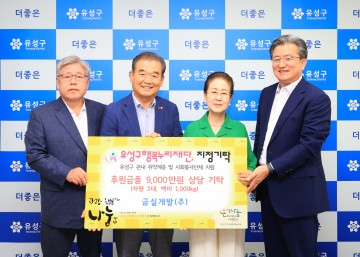금실개발㈜, 대전 유성구에 후원금 8,834만원·백미 1,000kg 기탁