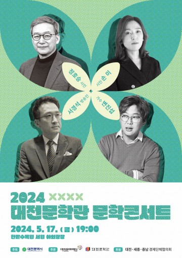 대전문화재단, 2024 대전문학관 문학콘서트 개최