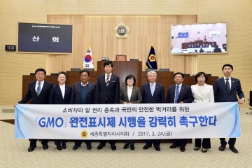 세종시의회, GMO 완전표시제 촉구 결의안 채택