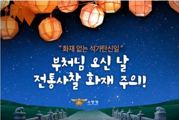 보성소방서, 부처님 오신 날 특별경계근무 돌입