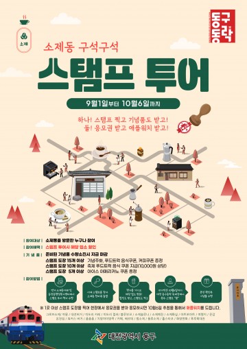 대전 동구, 소제동 ‘핫플 상점’ 스탬프 투어 운영