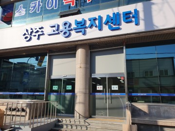 국민취업지원제도 등 증가하는 고용서비스에 선제적으로 대응! 상주고용복지센터 본격 운영