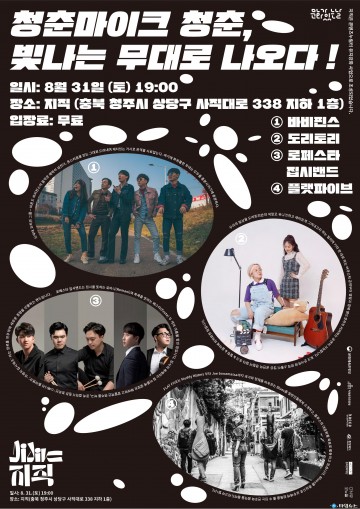 8월 마지막을 장식할 청춘들의 화려한 무대!