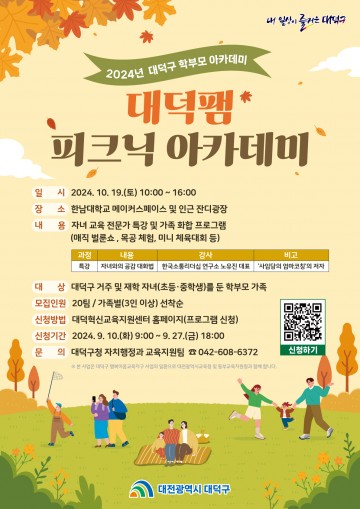 대전 대덕구, ‘2024년 대덕팸 피크닉 아카데미’ 운영