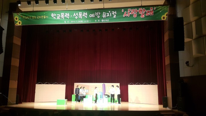 학교폭력없는 군위 만들기   뮤지컬 사랑할래와 함께해요 !