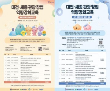대전관광공사, ‘2024 대전·세종 관광 창업 역량강화교육’ 수강생 모집