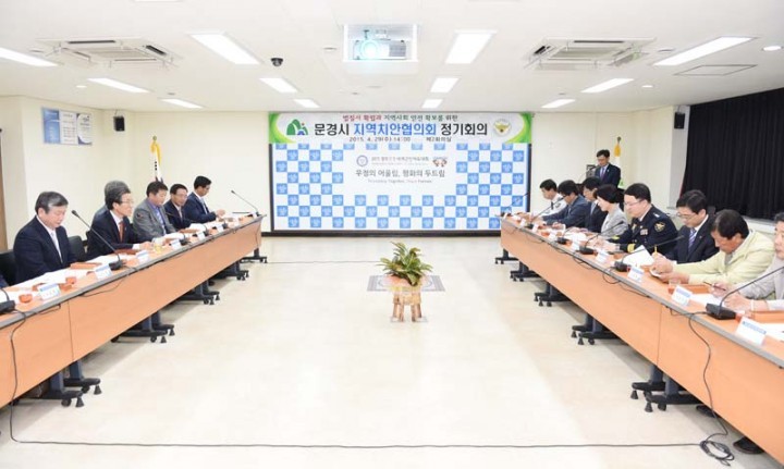문경시⇔문경경찰서 지역치안협의회 정기회의 개최