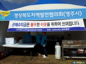 [포토] 사)영주시지역발전협의회 한우축제 수입사업 불우이웃돕기 실천