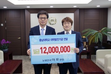 눈빛안과, 충남대에 발전기금 기부