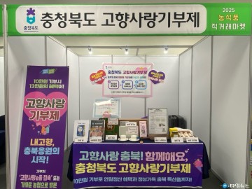 충북도, 조달기업박람회서 고향사랑기부제 집중 홍보
