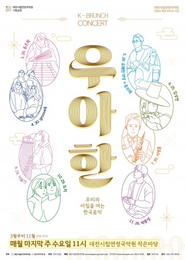 대전시립연정국악원, 김상연 초청 K-브런치콘서트 연다