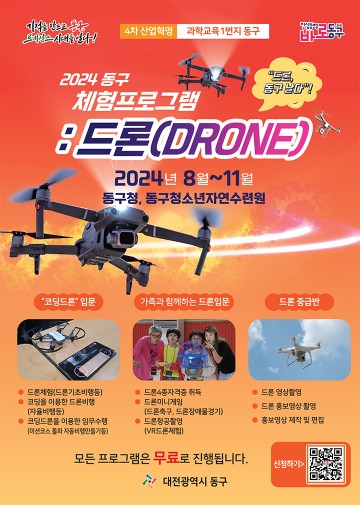 대전 동구, ’2024 드론 체험프로그램’ 운영