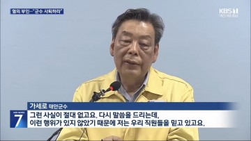 [사설] “상식"을 말한 군수, 상식을 묻는 군민…충남도경 수사 "가세로 군수 인터뷰 반박"