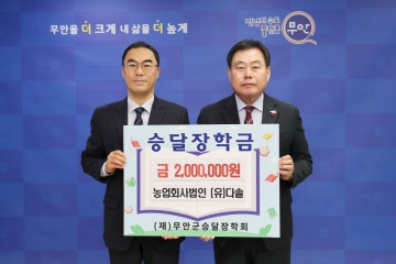 농업회사법인 다솔 김지수 대표, 무안 승달장학금 200만 원 기탁