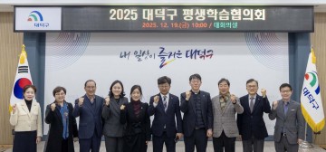 대전 대덕구, 2025년 평생학습협의회 개최…2026년 활성화 방안 논의