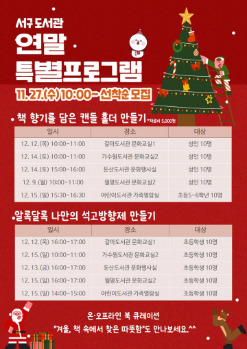 대전 서구도서관, 연말 특별프로그램 운영