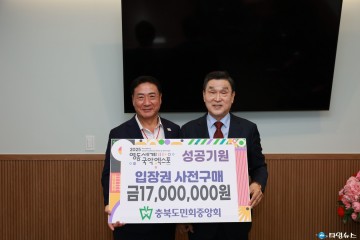 충북도민회중앙회, 2025영동세계국악엑스포 입장권 1천7백만원 구매