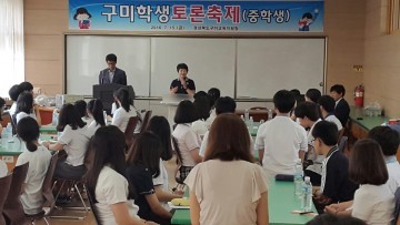 구미교육지원청  구미학생토론축제(중학생) 개최