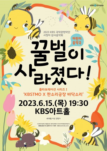 KBS국악관현악단, 어린이 음악극 꿀벌이 사라졌다 15일 공연