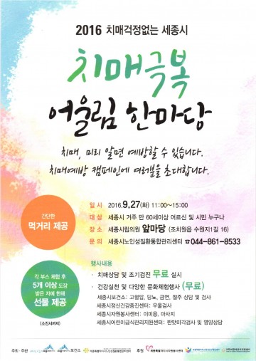 세종시, 치매극복 한마당 개최