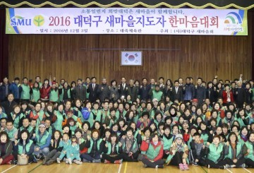 대전 대덕구새마을회, 2016 새마을지도자 한마음대회 개최