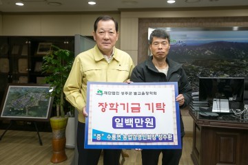 (재)성주군별고을장학회 연초부터 연이은 기탁행진