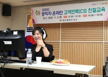 공직자 온라인 고객만족( 친절교육 실시하는 서구청