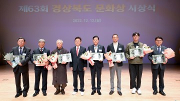 문화분야 최고 권위...제63회 경상북도 문화상 시상