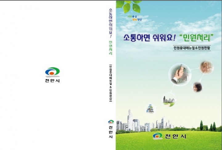 천안시 “소통하면 쉬워요! 민원처리∼”