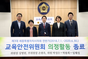 세종시의회 교육안전위원회, 전반기 활동 성료 ‘129개’ 안건 처리