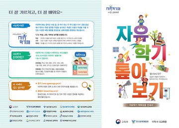 대전시교육청, 자유학기 학부모 이해자료 ‘자유학기 톺아보기’ 제작·배포