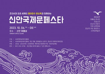 신안군, 안좌 퍼플섬서 '국제 문페스타' 개막