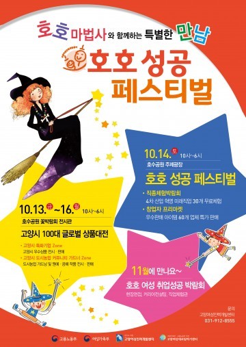 오는 14일 일산 호수공원서 ‘호호 성공 페스티벌’ 개최