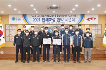 청송군-공무원노조 단체협약 체결