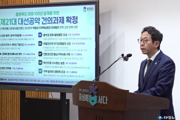 충청북도, 제21대 대통령선거 대비 대선공약 과제 확정