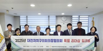 대전자치구의장단협의회, 서울서 리더십 워크숍…지방의회 역량 강화