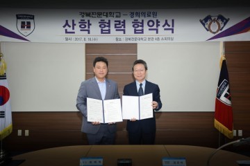 경북전문대학교 서울 경희의료원 산학협력 협약식