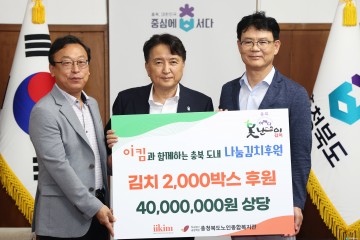 ㈜이킴, 충북 도내 취약계층에 김치 2,000박스 기탁