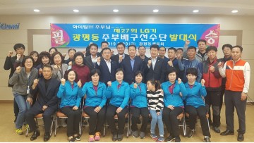 제27회 LG기 주부배구대회 광평동 선수단 발대식 개최