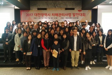 대전광역치매센터, 2017 대전광역시 치매관리사업 발전대회 개최