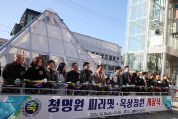 청명원 피라밋 옥상정원 개장식 성료