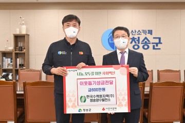 한국수력원자력(주) 청송양수발전소,  청송군에 이웃돕기 성금 전달
