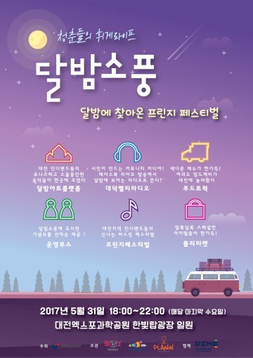 대전마케팅공사, 매마수(매달 마지막 수요일)에 달밤소풍 오세요!