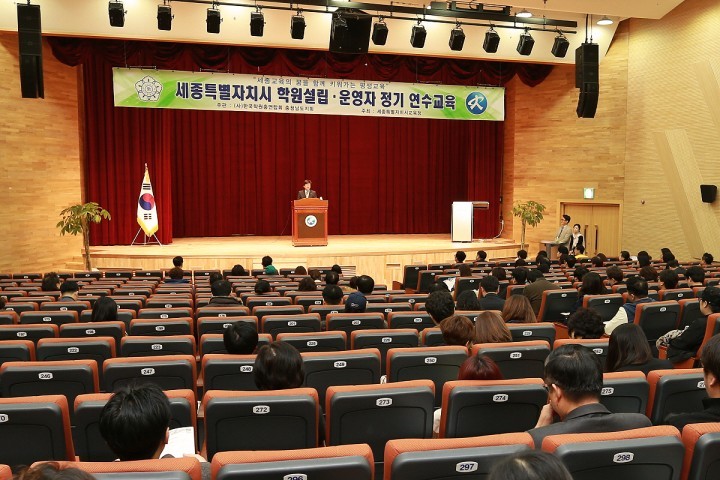 세종시교육청, 2016년도 학원 설립·운영자 및 강사 연수 실시