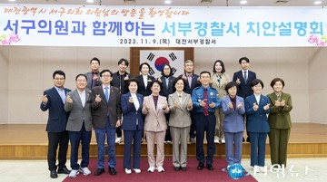 대전 서구의회, 2023년 서부경찰서 치안설명회 참석