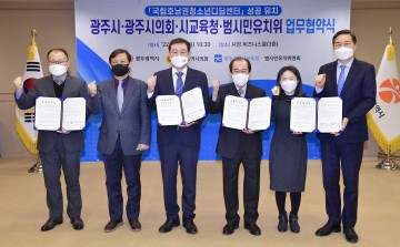 광주시-범시민유치위-시의회-시교육청, 국립호남권청소년디딤센터 유치 업무협약 체결