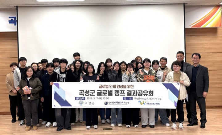 곡성군미래교육재단, 글로벌 시민 양성 위한 ‘글로벌캠프 결과공유회’ 개최